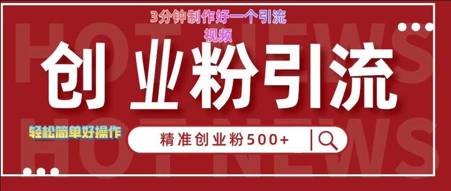 快手被动引流创业粉500+的玩法，3分钟制作好一个引流视频，轻松简单好操作【揭秘】-猎人社区