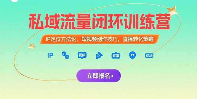 私域流量闭环训练营：IP定位方法论，短视频创作技巧，直播转化策略 - 猎人社区-猎人社区