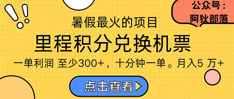 暑假最暴利的项目，利润飙升，正是项目利润爆发时期。市场很大，一单利… - 猎人社区-猎人社区