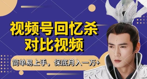 回忆杀对比视频，挣视频号分成计划收益，每天只需一小时，保底月入过W，新手小白轻松上手【揭秘】 - 猎人社区-猎人社区