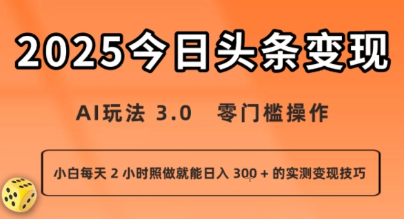 今日头条新玩法：AI玩法 3.0.零门槛操作，小白每天 2 小时照做就能日入3张 + 的实测变现技巧 - 猎人社区-猎人社区