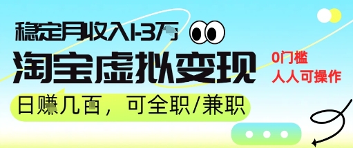 25年8月最新淘宝虚拟变现，日收入5张+，零门槛，熟悉后每月收入1-3W，安全又稳定! - 猎人社区-猎人社区