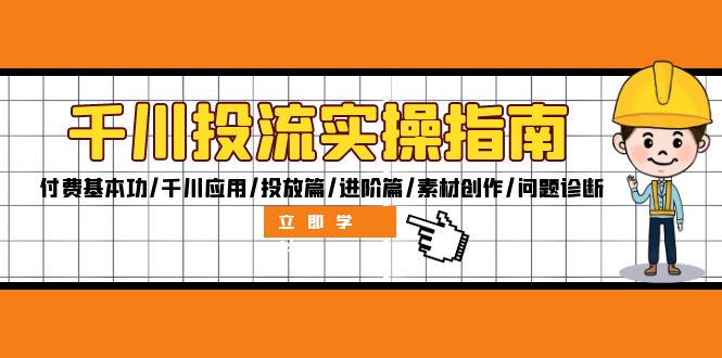 千川投流实操指南：付费基本功/千川应用/投放篇/进阶篇/素材创作/问题诊断-猎人社区