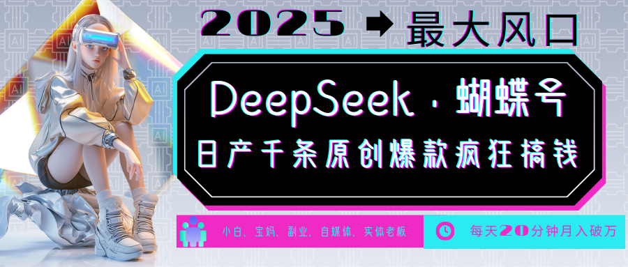 DeepSeek+蝴蝶号 中老年金主最爱 国学/心理学/养生/疗愈/情感/育儿/宠物各种赛道 - 猎人社区-猎人社区