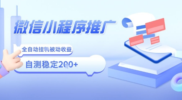 2025微信小程序全新玩法，全自动被动收益，小白宝妈轻松上手日入5张【揭秘】 - 猎人社区-猎人社区
