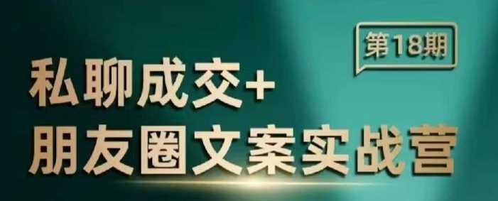 私聊成交朋友圈文案实战营，比较好的私域成交朋友圈文案课程 - 猎人社区-猎人社区