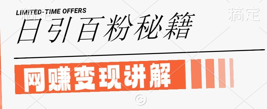 最新闲鱼引流创业粉，日引100+，网创项目虚变现讲解【揭秘】 - 猎人社区-猎人社区