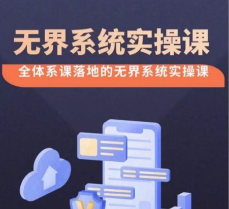 无界系统实操课【38节完整版】，全体系落地无界改版后选择、出价、高投产做付费引流 - 猎人社区-猎人社区