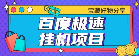 百度极速云机掘金实操课程包含各种提现账号全部教学单窗口月收益200+【揭秘】 - 猎人社区-猎人社区