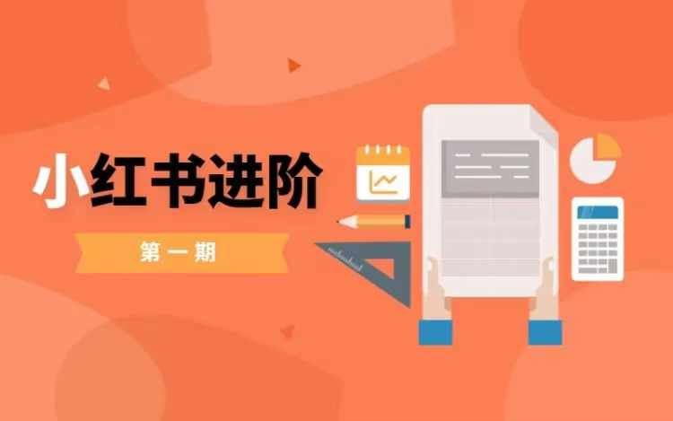 小红书进阶篇，零基础小白实战课，普通人变现的课程 - 猎人社区-猎人社区