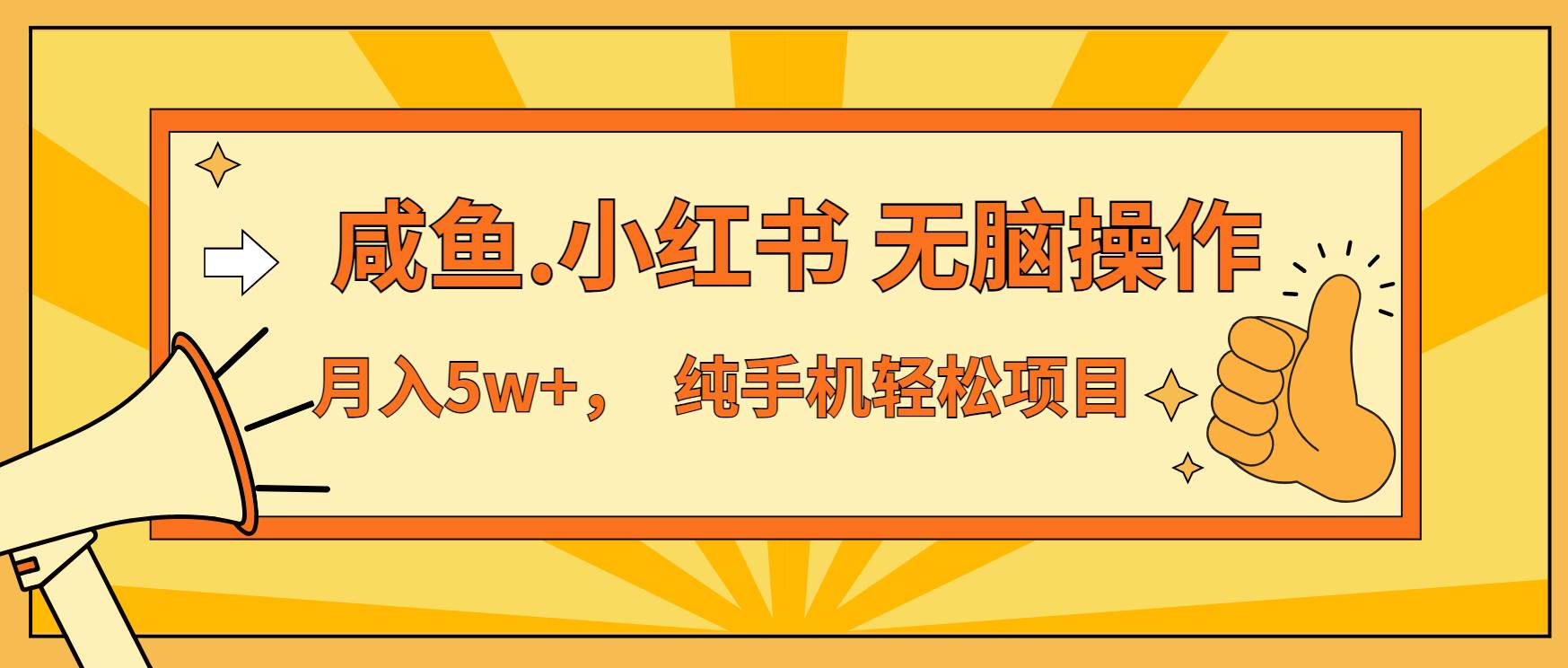 年前暴利项目，7天赚了2.6万，咸鱼,小红书 无脑操作 - 猎人社区-猎人社区