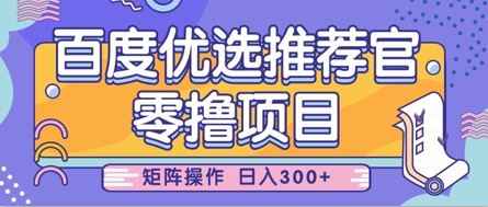 零撸小项目，百度优选推荐官，简单好操作，小白也可轻松上手，矩阵操作，日入3张 - 猎人社区-猎人社区