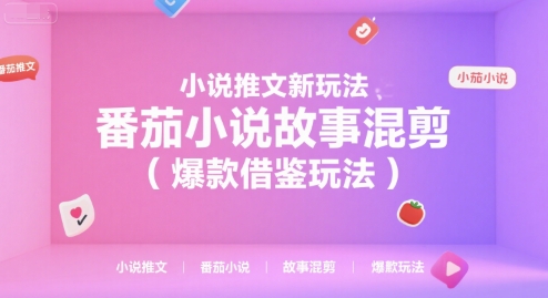 小说推文新玩法，番茄小说故事混剪（爆款借鉴玩法） - 猎人社区-猎人社区