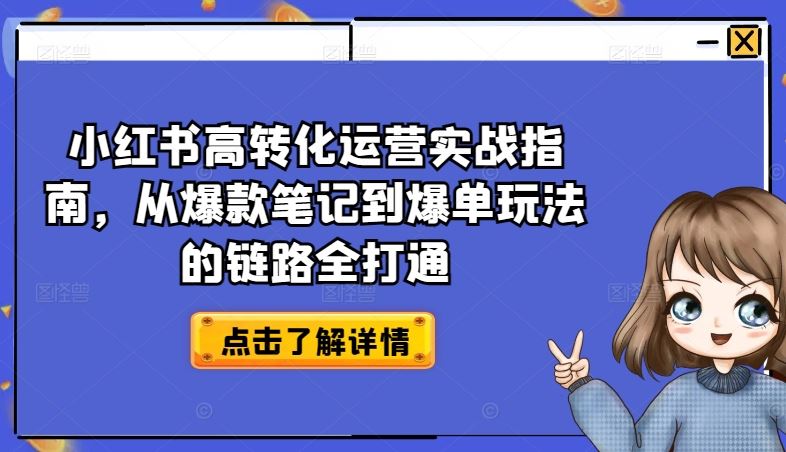 小红书高转化运营实战指南，从爆款笔记到爆单玩法的链路全打通 - 猎人社区-猎人社区