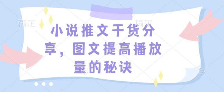 小说推文干货分享，图文提高播放量的秘诀 - 猎人社区-猎人社区