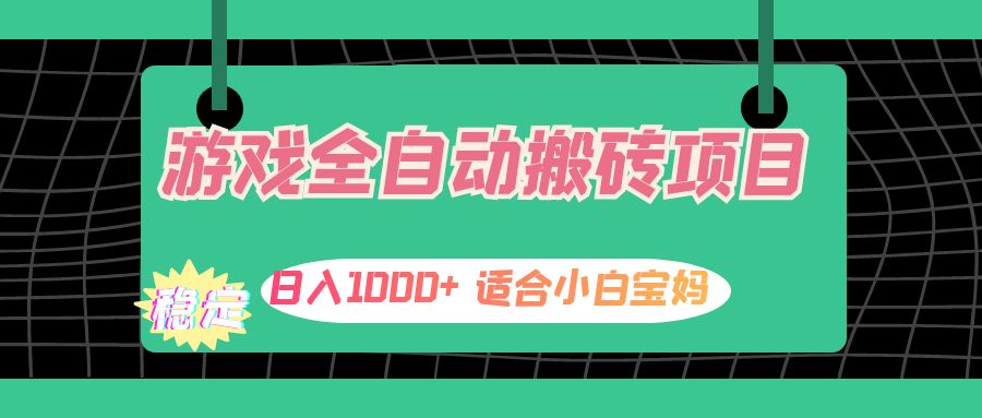 游戏全自动搬砖副业项目，日入1000+ 适合小白宝妈 - 猎人社区-猎人社区
