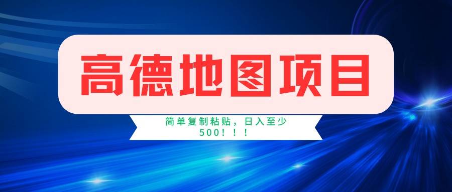 高德地图项目，一单两分钟4元，一小时120元，操作简单日入500+ - 猎人社区-猎人社区