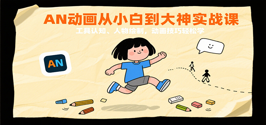 AN动画从小白到大神实战课：工具认知、人物绘制，动画技巧轻松学 - 猎人社区-猎人社区