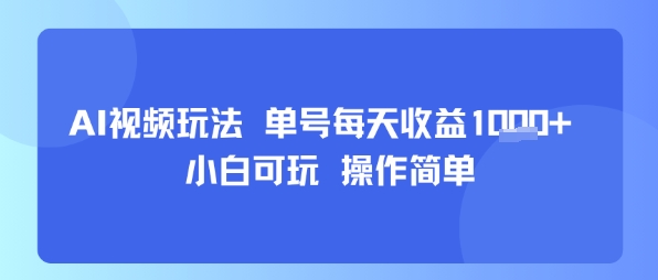 AI视频玩法 单号每天收益多张+ 小白可玩 操作简单 - 猎人社区-猎人社区