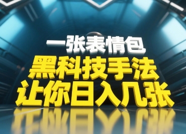 黑科技手法，小白当天可做，一张表情包引爆你的评论区 - 猎人社区-猎人社区