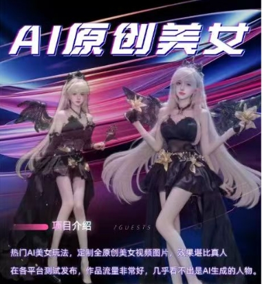AI原创美女项目，原创AI男粉训练营，稳定变现，持续收益 - 猎人社区-猎人社区