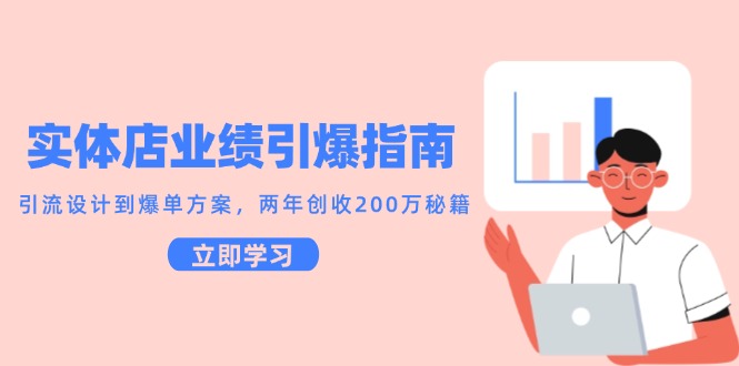 实体店业绩引爆指南，引流设计到爆单方案，两年创收200万秘籍 - 猎人社区-猎人社区