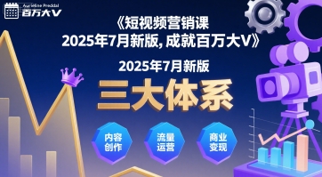 短视频营销课2025年7月新版，三大体系成就百万大V - 猎人社区-猎人社区