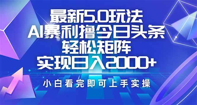 今日头条最新5.0玩法，思路简单，复制粘贴，轻松实现矩阵日入2000+ - 猎人社区-猎人社区