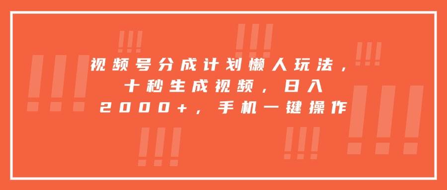 视频号分成计划懒人玩法，十秒生成视频，日入2000+，手机一键操作 - 猎人社区-猎人社区