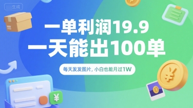 一单利润19.9 一天能出100单，每天发发图片，小白也能月入过1W【揭秘】 - 猎人社区-猎人社区