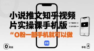 小说推文知乎视频图片实操课手机版，0粉一部手机就可以做 - 猎人社区-猎人社区