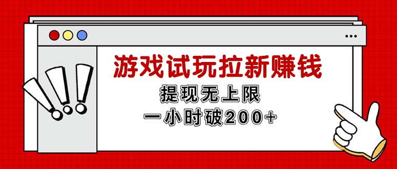 无限试玩拉新赚钱，提现无上限，一小时直接破200+ - 猎人社区-猎人社区