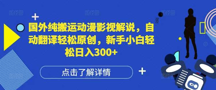 国外纯搬运动漫影视解说，自动翻译轻松原创，新手小白轻松日入300+【揭秘】 - 猎人社区-猎人社区
