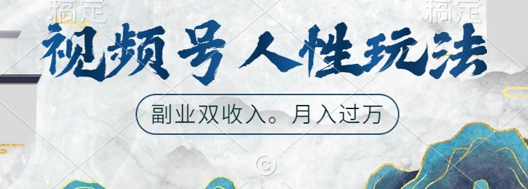 视频号人性玩法，让你起号，广告双份收入，副业好选择【揭秘】 - 猎人社区-猎人社区