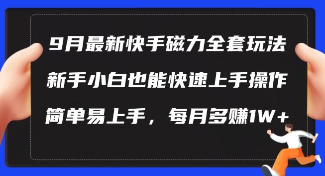 9月最新快手磁力玩法，新手小白也能操作，简单易上手，每月多赚1W+【揭秘】 - 猎人社区-猎人社区
