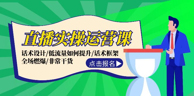 直播实操运营课：话术设计/低流量如何提升/话术框架/全场燃爆/非常干货 - 猎人社区-猎人社区