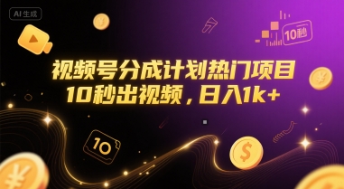 视频号分成计划热门项目，10秒出视频，日入1k+【揭秘】 - 猎人社区-猎人社区