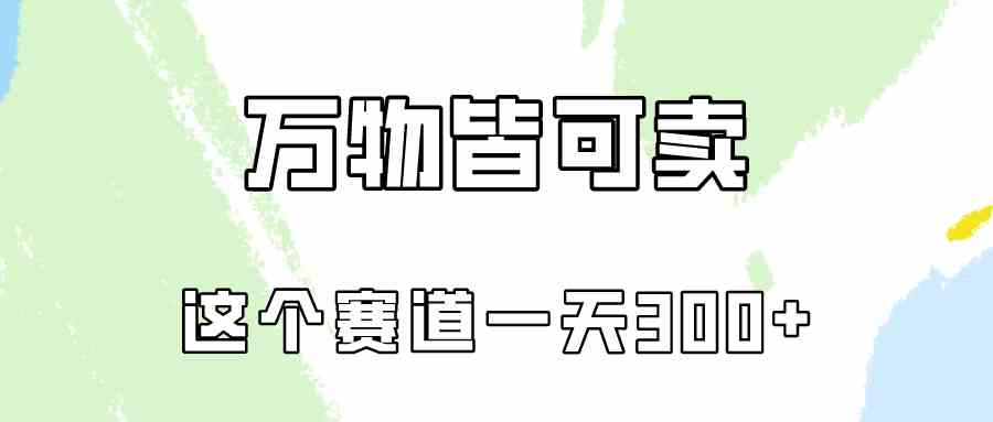 万物皆可卖，小红书这个赛道不容忽视，卖小学资料实操一天300（教程+资料-猎人社区