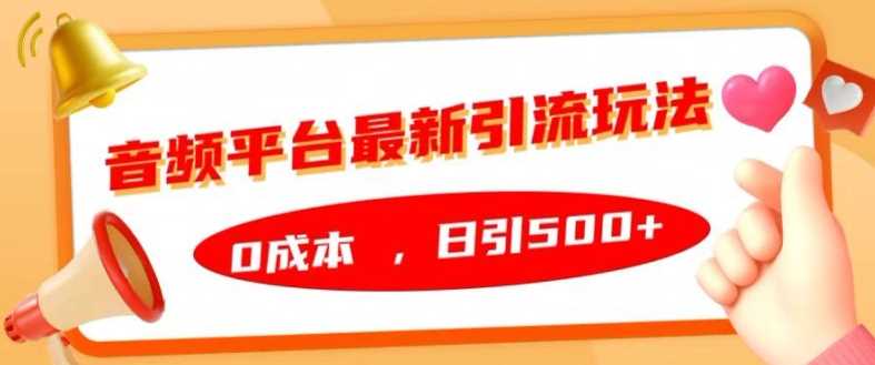音频平台最新引流玩法，0成本，日引500+【揭秘】 - 猎人社区-猎人社区