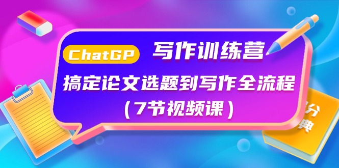 ChatGPT写作训练营：搞定论文选题到写作全流程（7节视频课） - 猎人社区-猎人社区