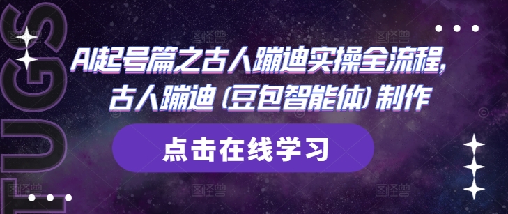 AI起号篇之古人蹦迪实操全流程，古人蹦迪(豆包智能体)制作 - 猎人社区-猎人社区