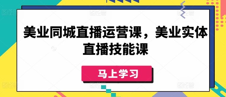 美业同城直播运营课，美业实体直播技能课 - 猎人社区-猎人社区