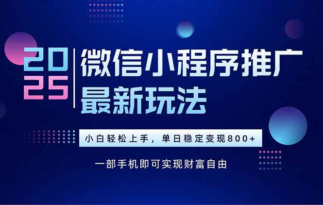 25年下半年微信小程序推广最新玩法，轻松日入800+ - 猎人社区-猎人社区
