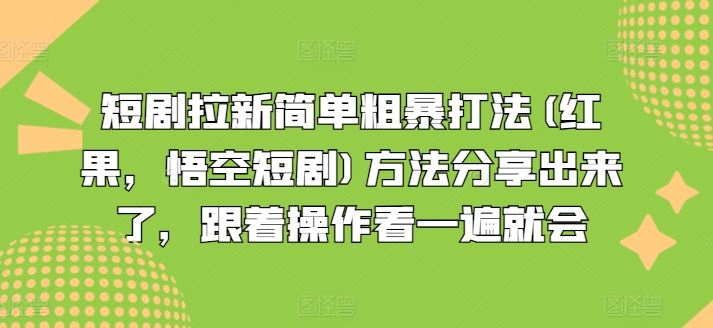 短剧拉新简单粗暴打法(红果，悟空短剧)方法分享出来了，跟着操作看一遍就会-猎人社区