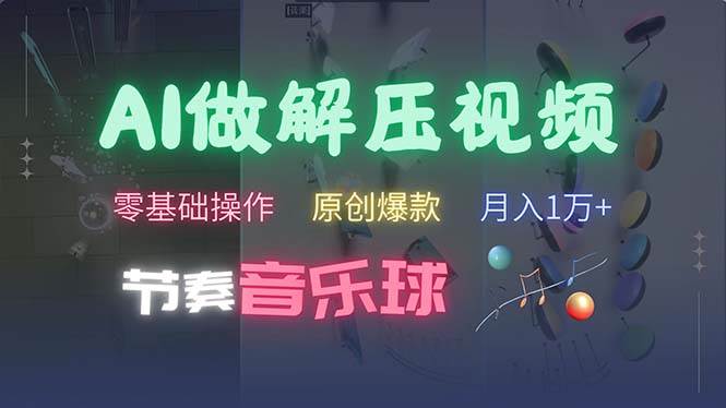 AI制作节奏音乐球解压视频，不需要专业工具，零基础操作，条条视频原创… - 猎人社区-猎人社区