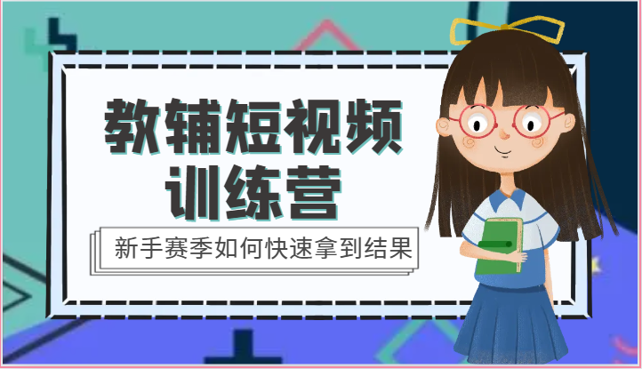 教辅短视频训练营-新手赛季如何快速拿到结果（15节课）-猎人社区