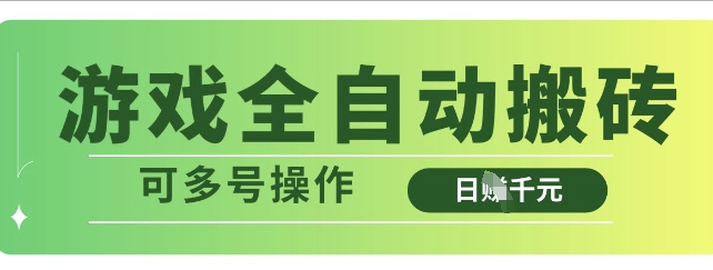 游戏全自动搬砖，解放双手无脑日入多张，可多号操作【揭秘】 - 猎人社区-猎人社区