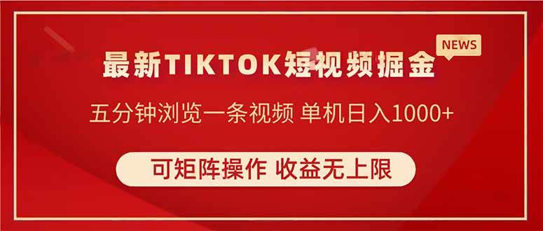 TIKTOK短视频暴力掘金 单机收益500+收益无上限 可矩阵操作 实现睡后收入-猎人社区