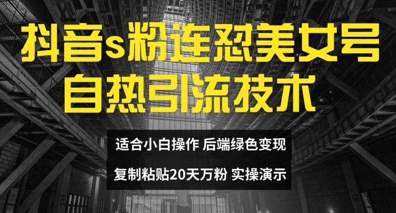抖音s粉连怼美女号自热引流技术复制粘贴，20天万粉账号，无需实名制，矩阵操作【揭秘】 - 猎人社区-猎人社区
