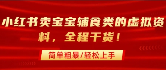 小红书卖宝宝辅食类的虚拟资料，从引流到私域变现，全程干货，简单粗暴，轻松上手 - 猎人社区-猎人社区